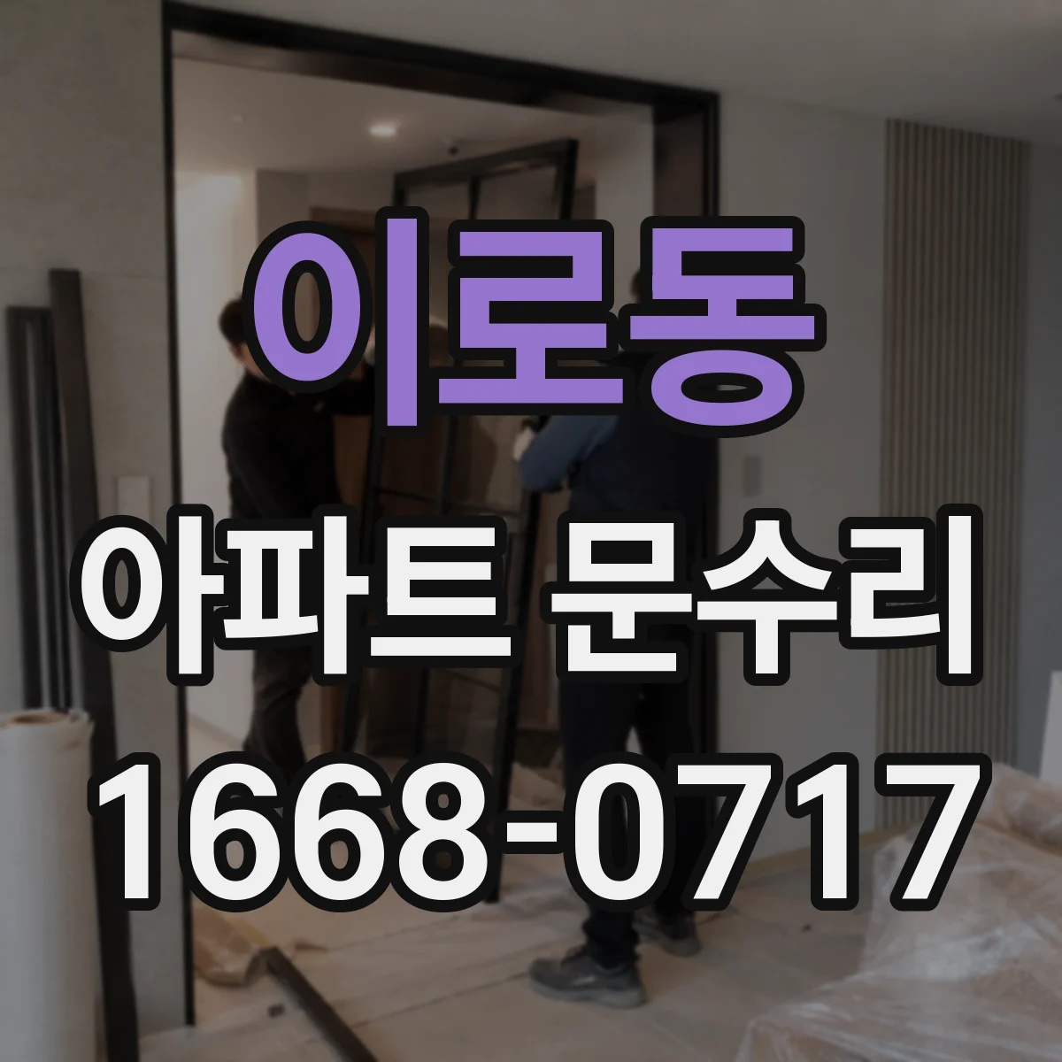 이로동 아파트 문수리 하드웨어 녹 제거 후 부식 재발 방지 코팅 적용