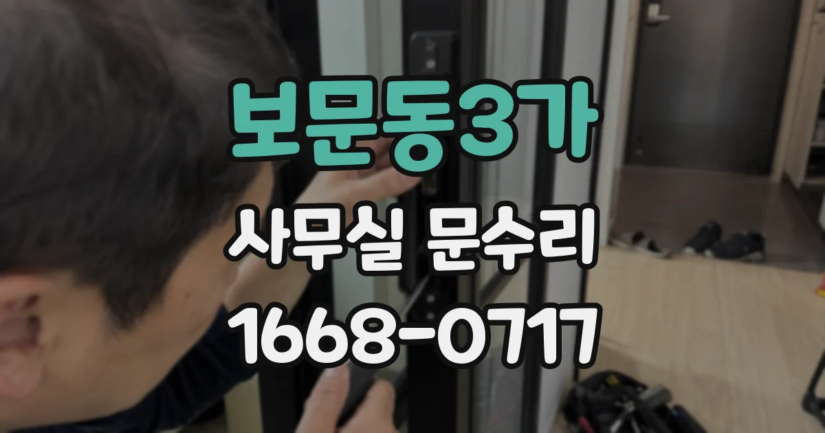 보문동3가 사무실 문수리