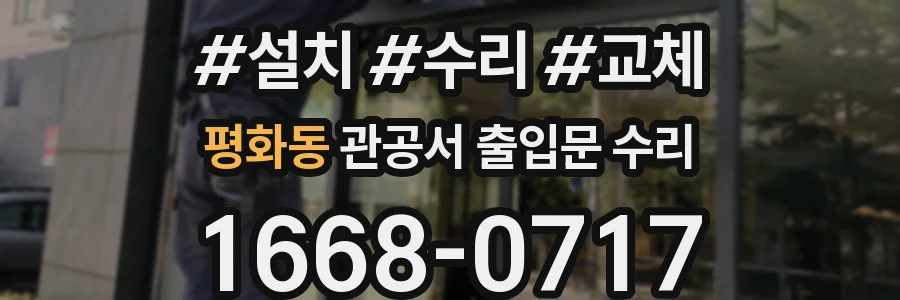 평화동 관공서 출입문 수리