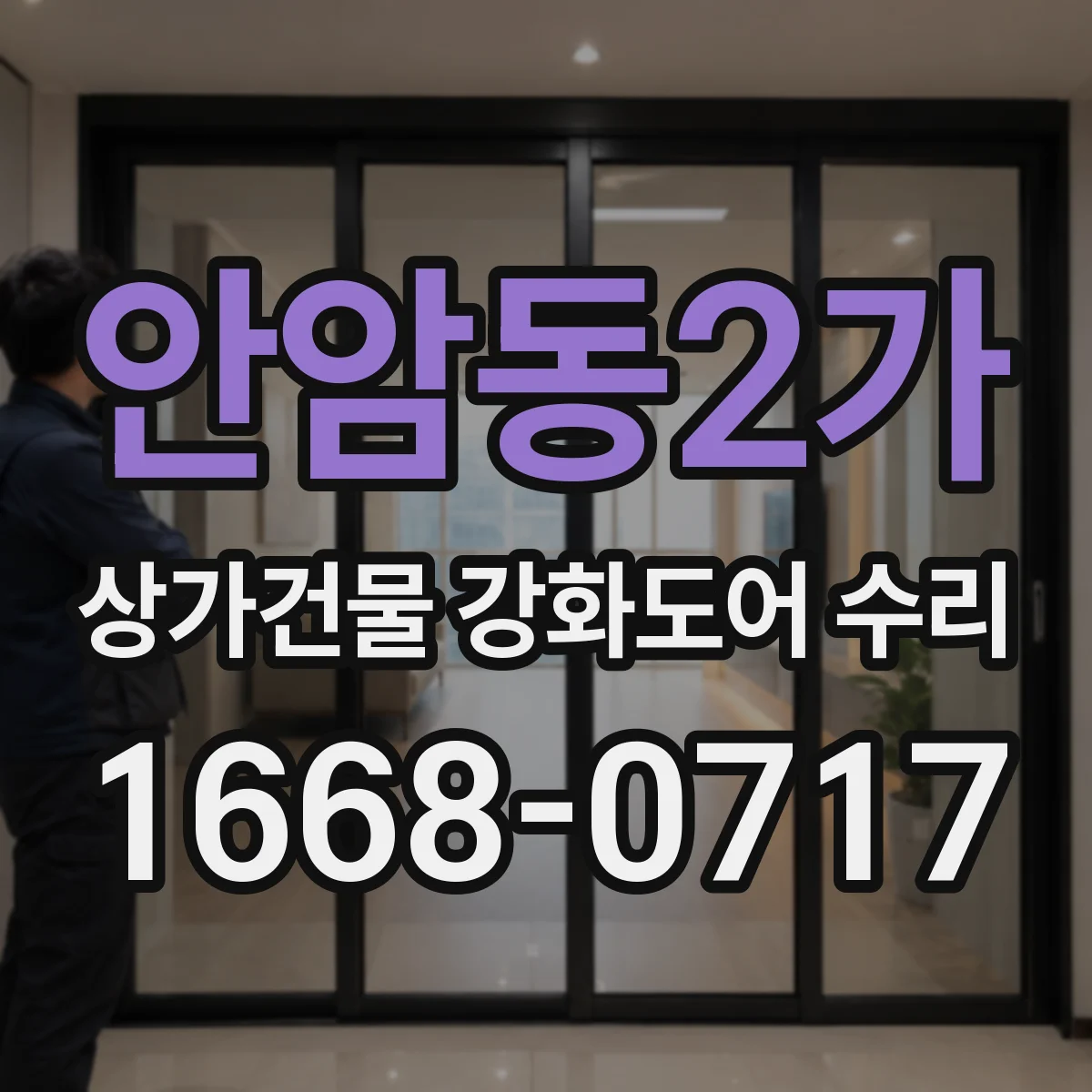 안암동2가 상가건물 강화도어 수리