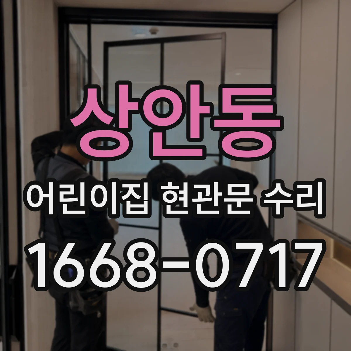 상안동 어린이집 현관문 수리