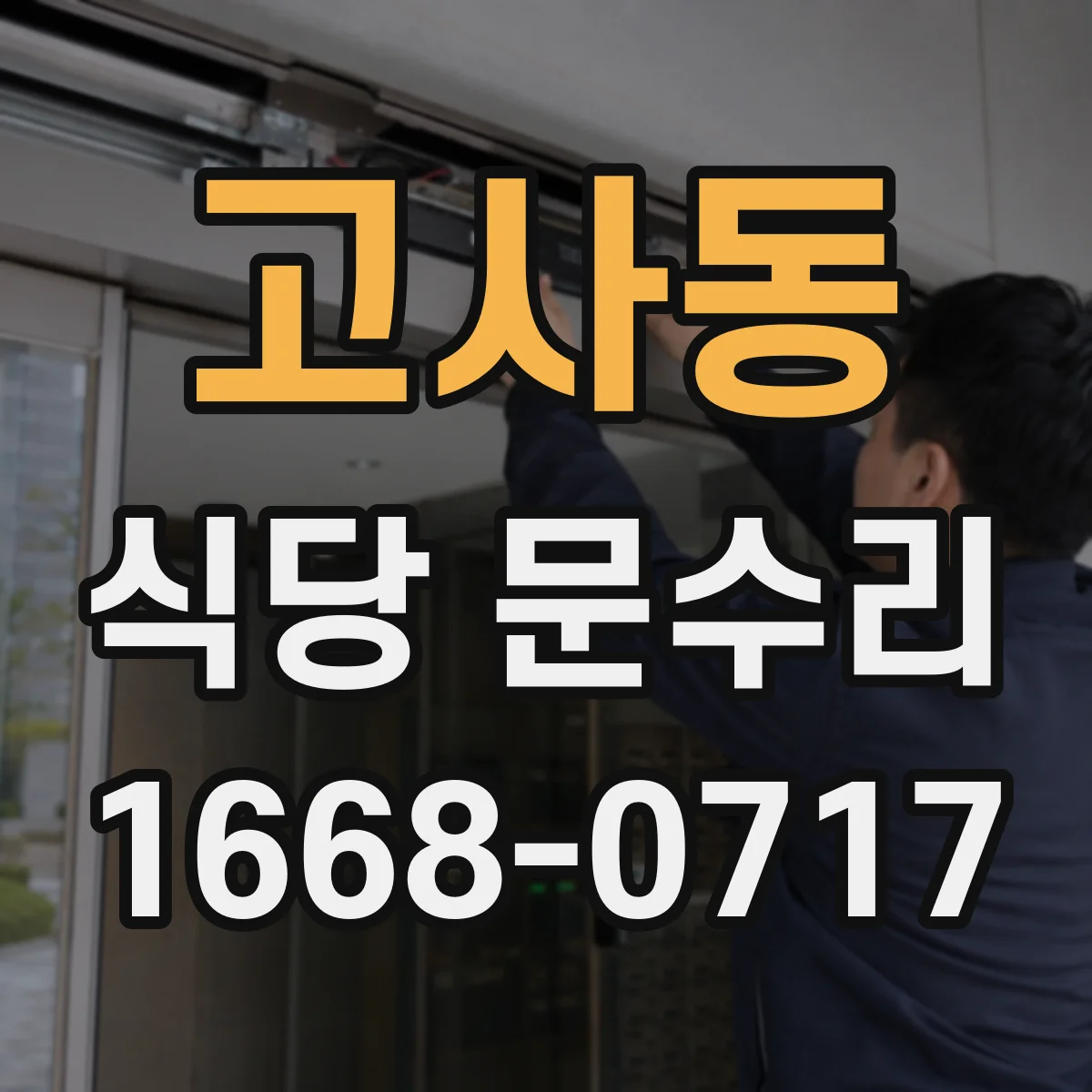 고사동 식당 문수리