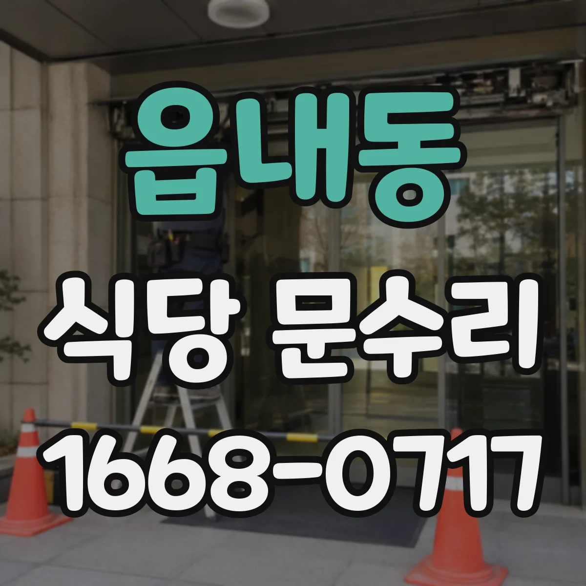 읍내동 식당 문수리