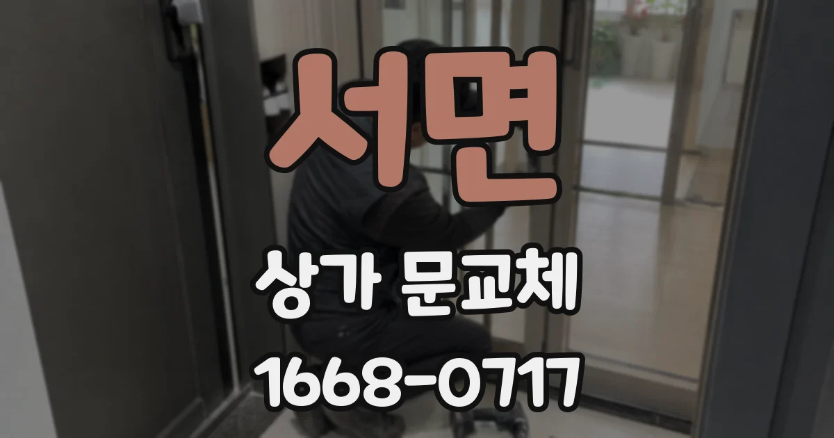서면 상가 문교체