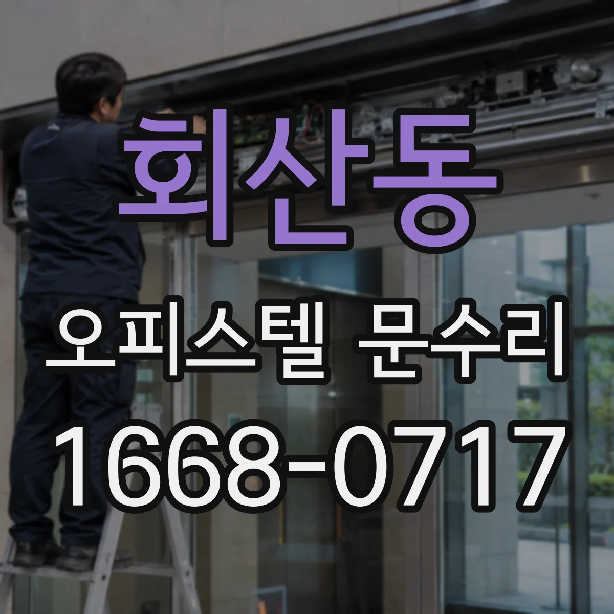 회산동 오피스텔 문수리
