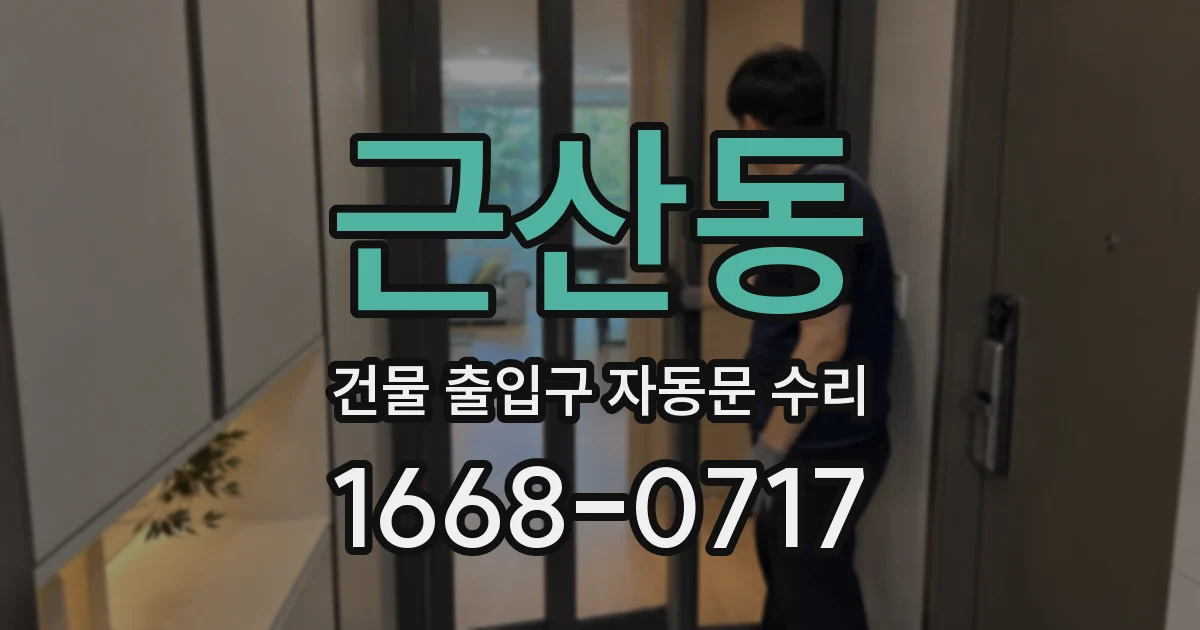 근산동 건물 출입구 자동문 수리
