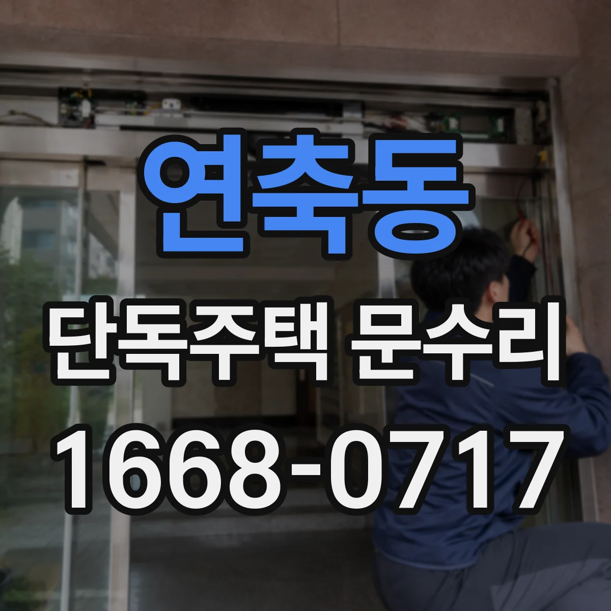 연축동 단독주택 문수리
