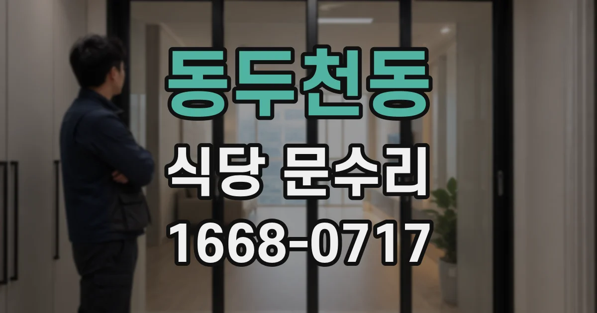 동두천동 식당 문수리