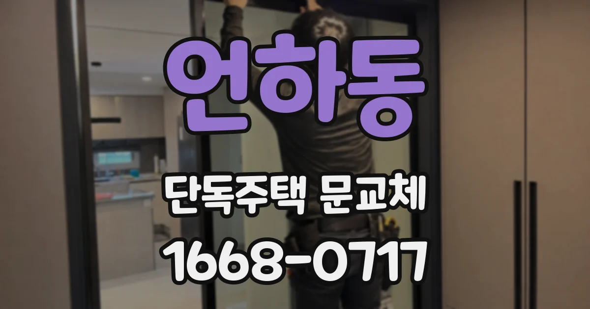 언하동 단독주택 문교체