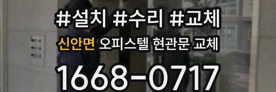 신안면 오피스텔 현관문 교체