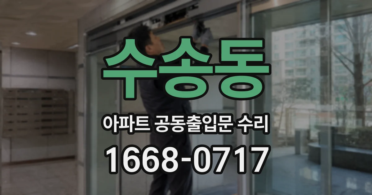 수송동 아파트 공동출입문 수리