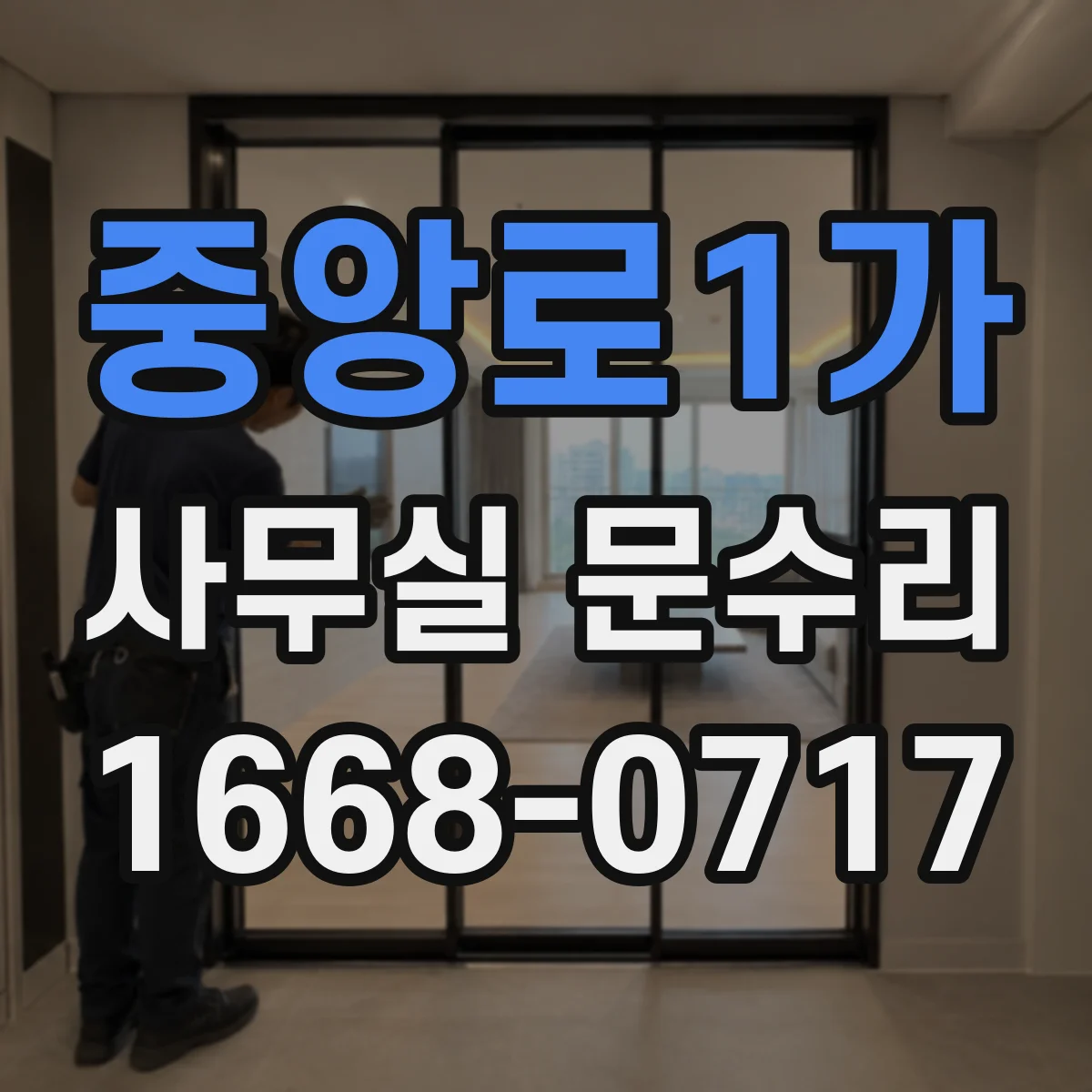 중앙로1가 사무실 문수리
