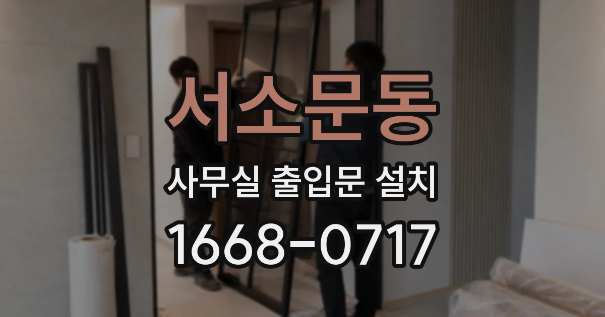 서소문동 사무실 출입문 설치