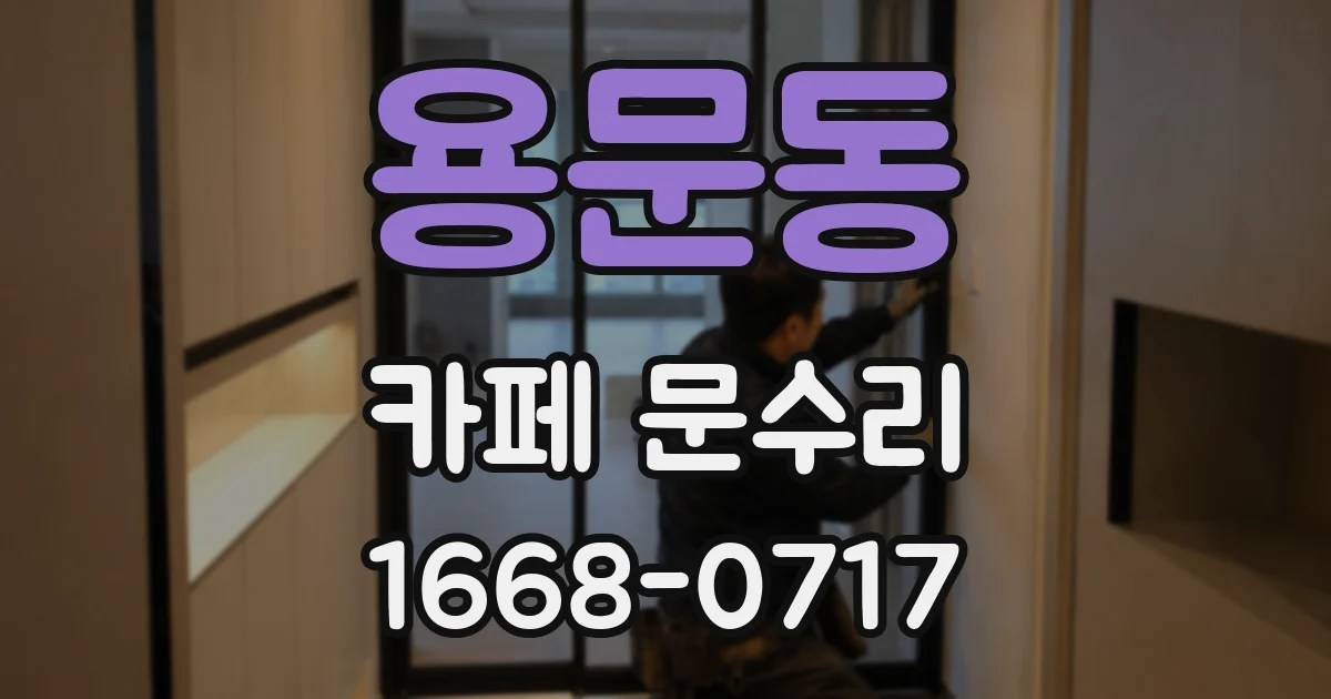 용문동 카페 문수리