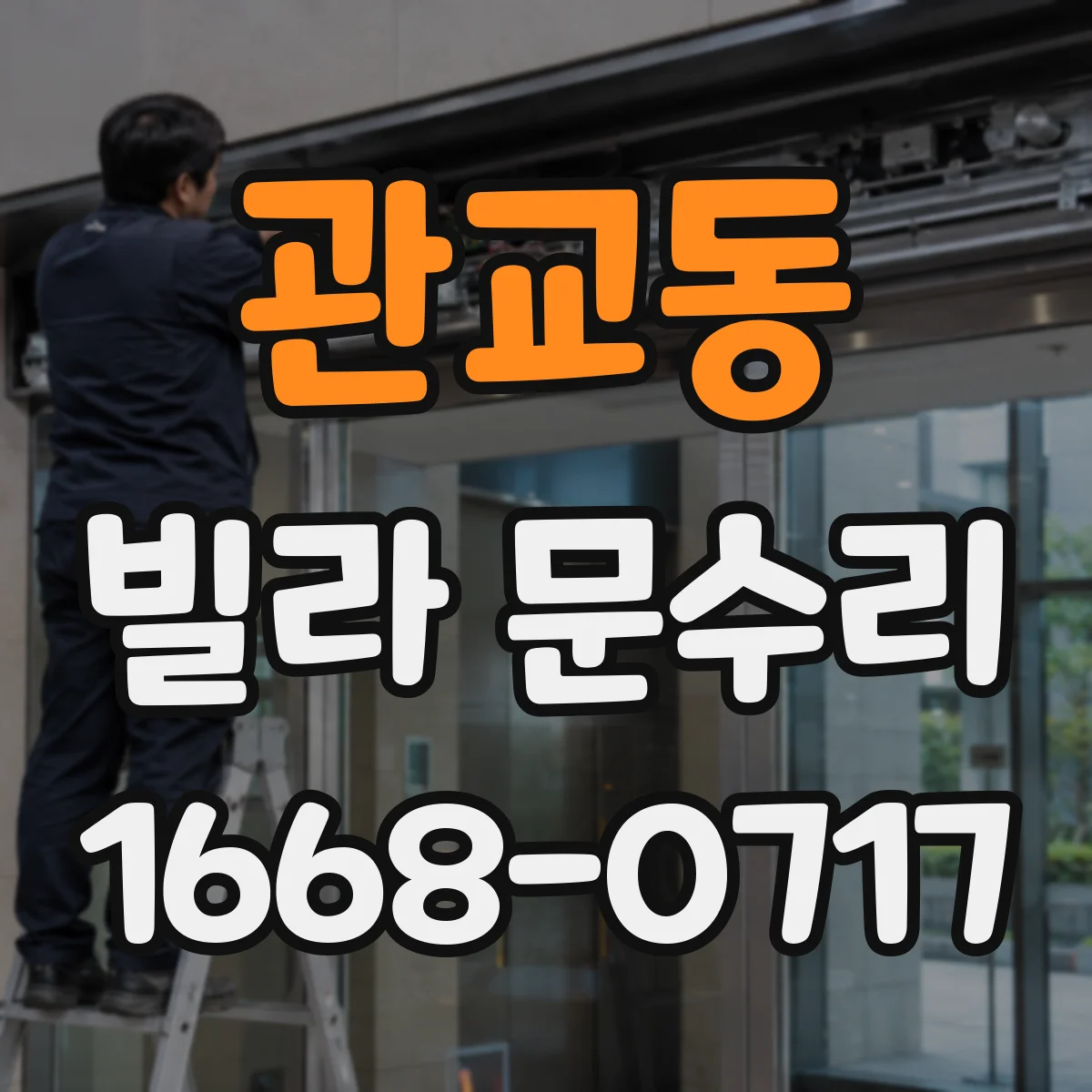 관교동 빌라 문수리
