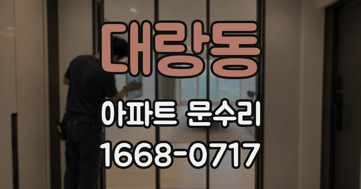 대랑동 아파트 문수리