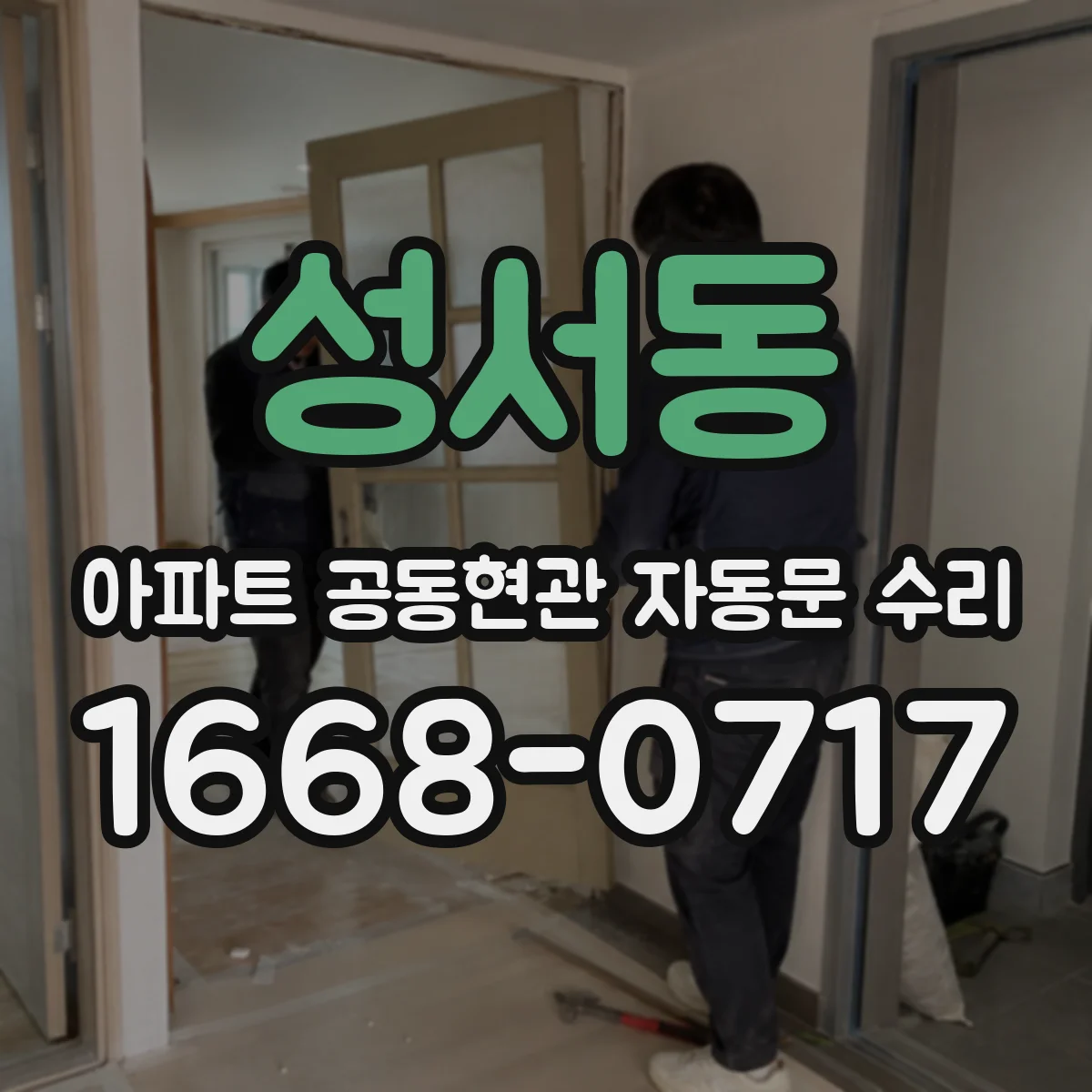 성서동 아파트 공동현관 자동문 수리