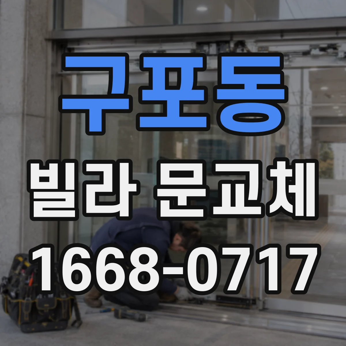 구포동 빌라 문교체