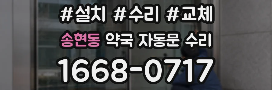 송현동 약국 자동문 수리