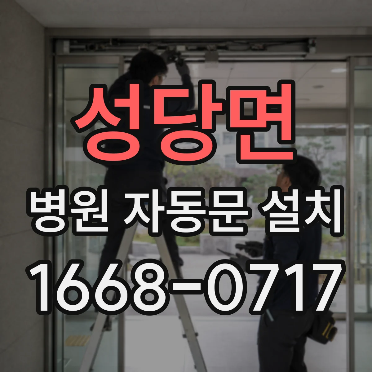 성당면 병원 자동문 설치