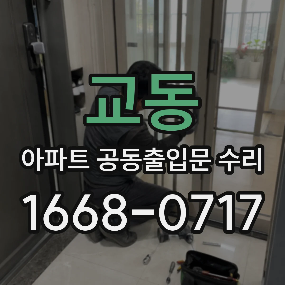 교동 아파트 공동출입문 수리