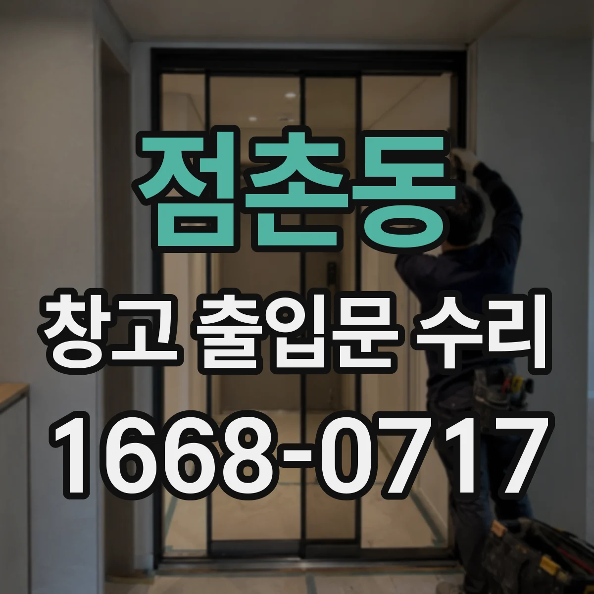 점촌동 창고 출입문 수리