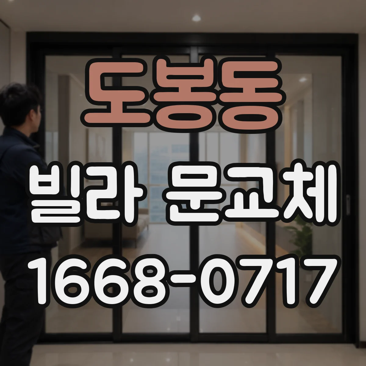 도봉동 빌라 문교체