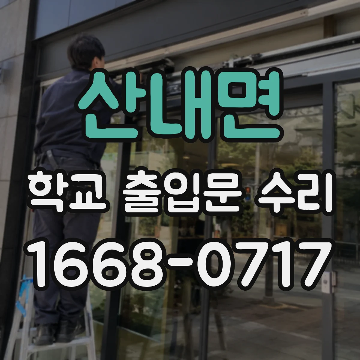 산내면 학교 출입문 수리