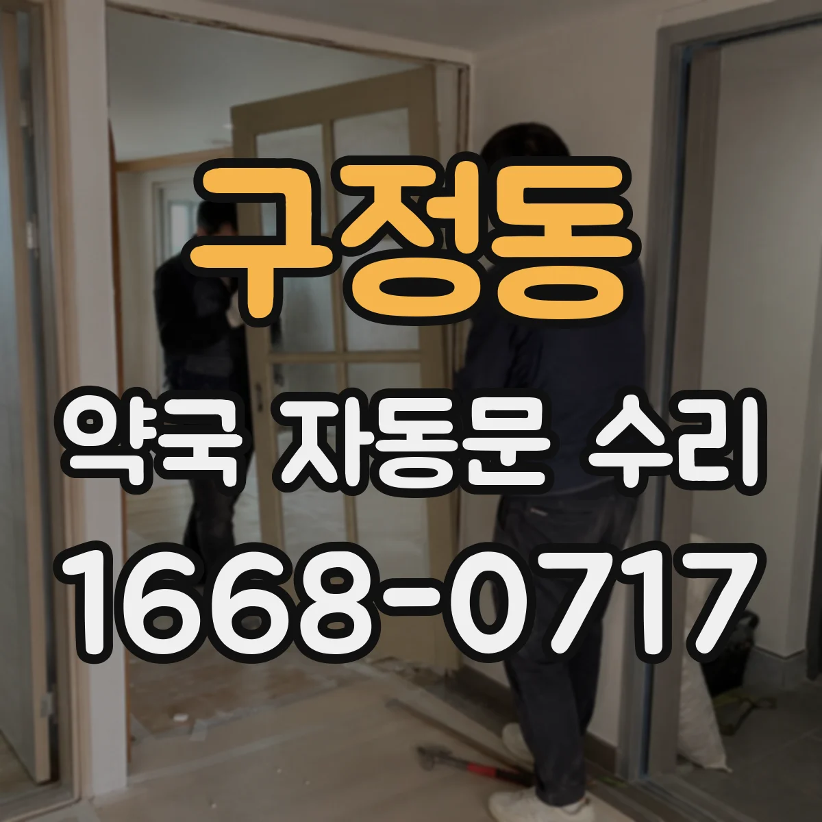 구정동 약국 자동문 수리