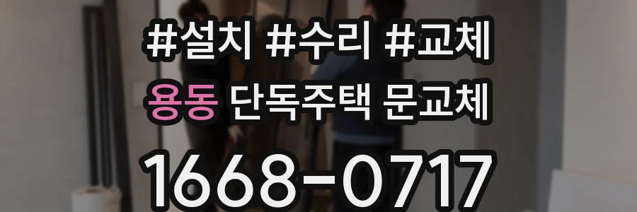 용동 단독주택 문교체