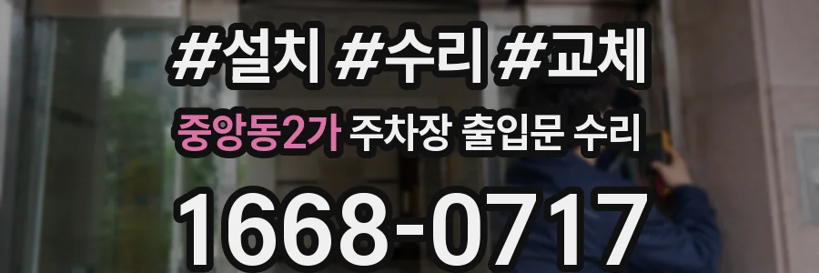 중앙동2가 주차장 출입문 수리