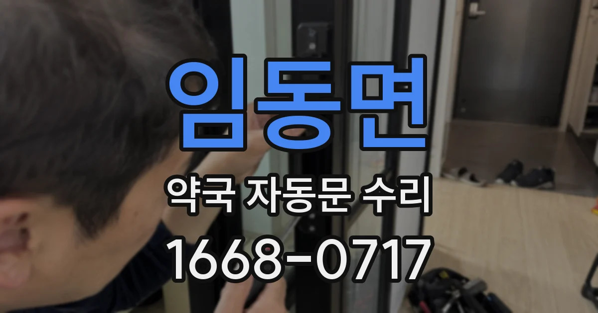 임동면 약국 자동문 수리