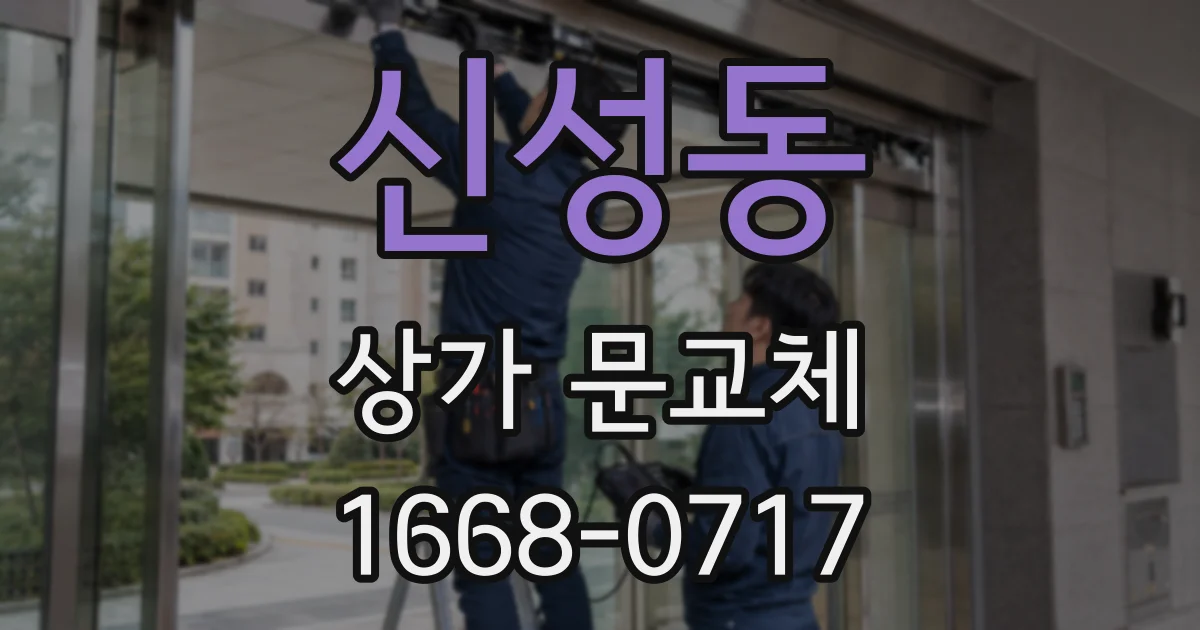 신성동 상가 문교체