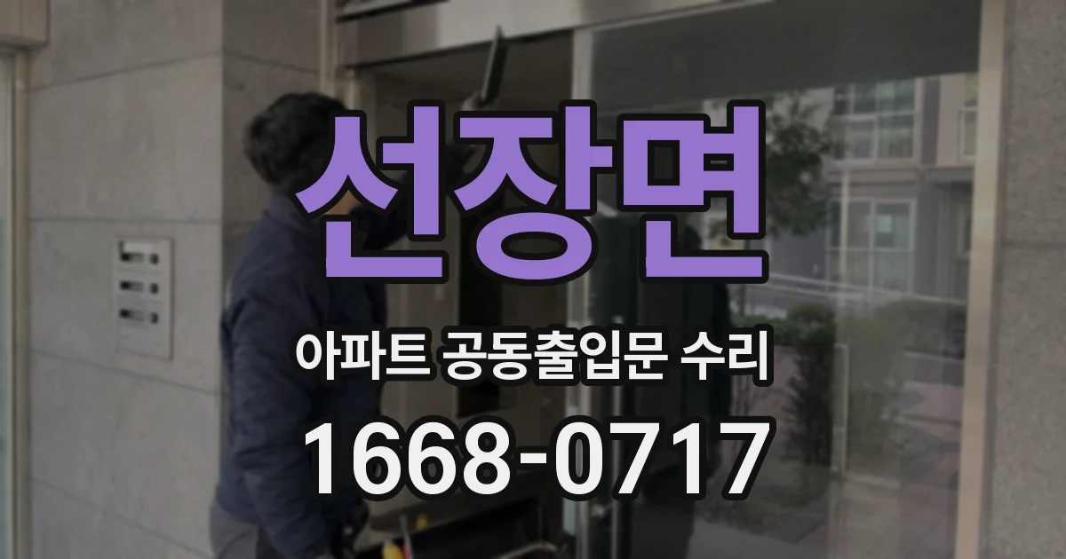 선장면 아파트 공동출입문 수리