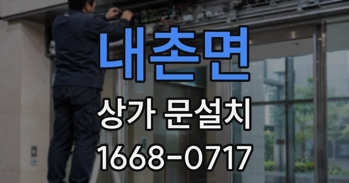 내촌면 상가 문설치
