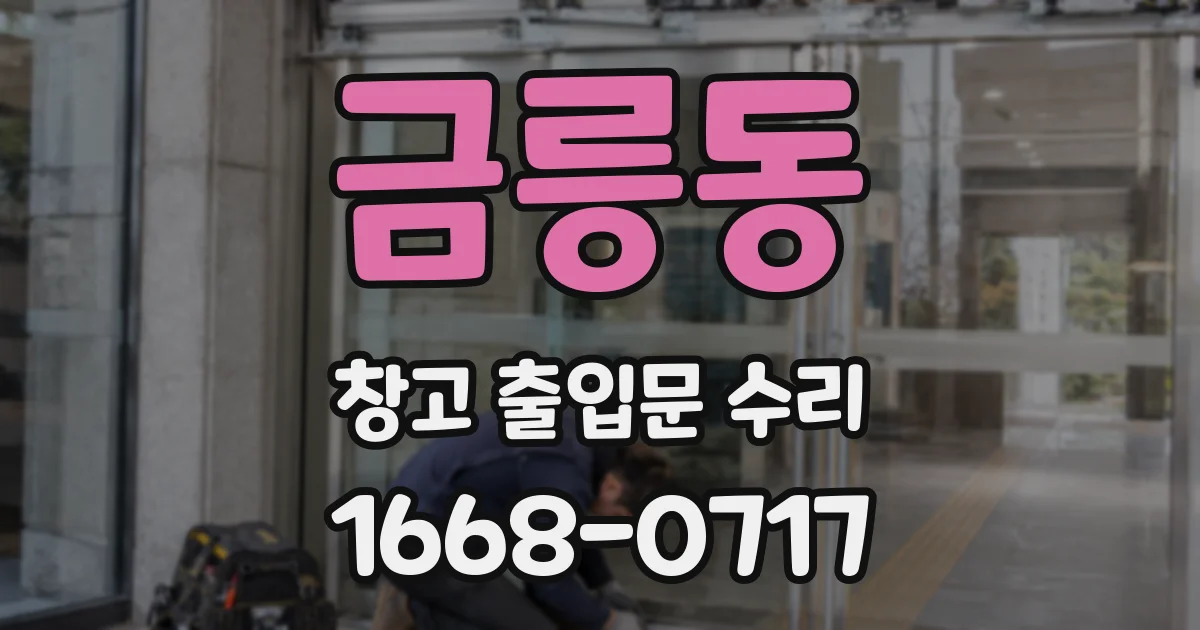 금릉동 창고 출입문 수리