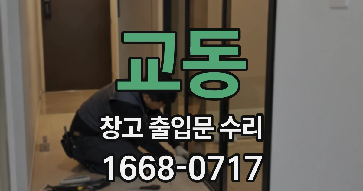 교동 창고 출입문 수리
