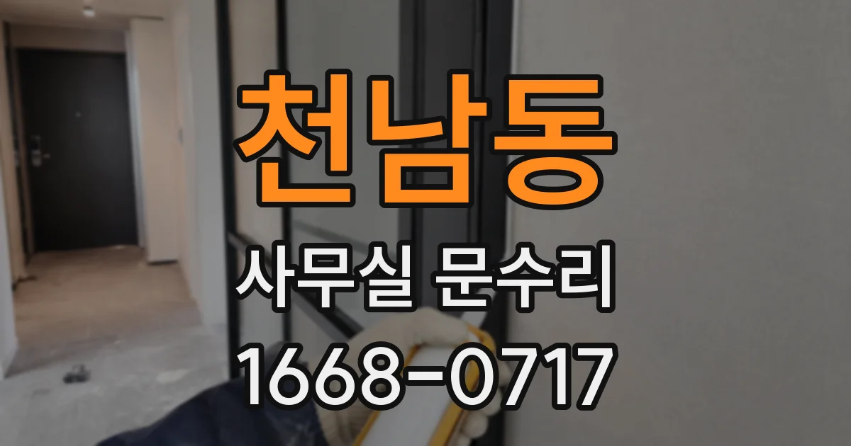 천남동 사무실 문수리