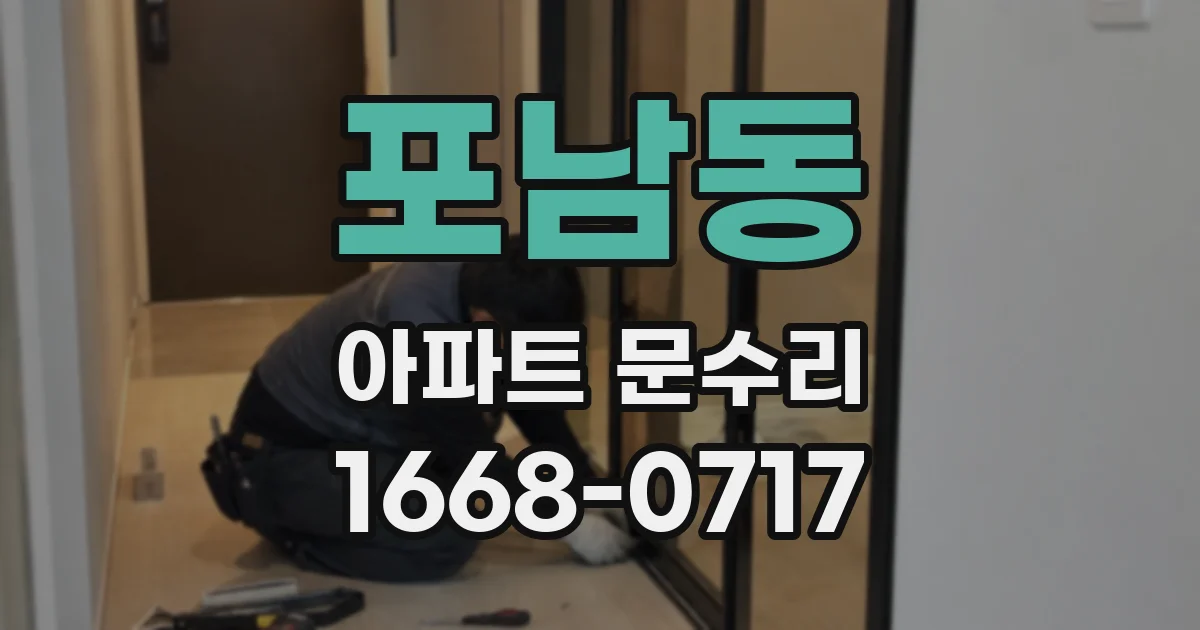 포남동 아파트 문수리