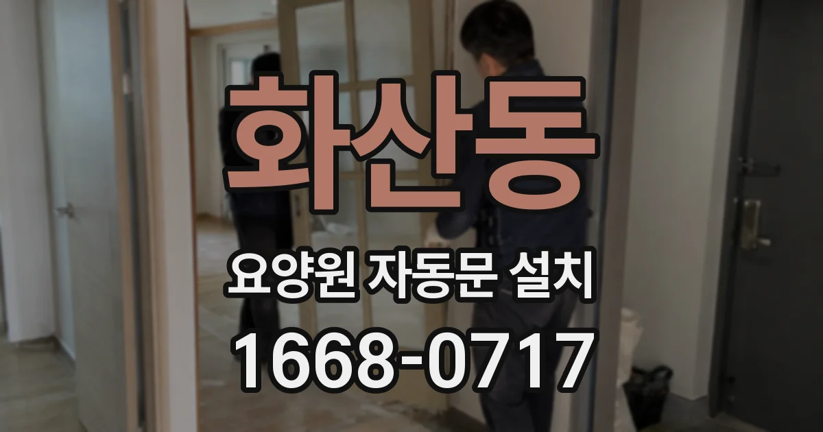 화산동 요양원 자동문 설치