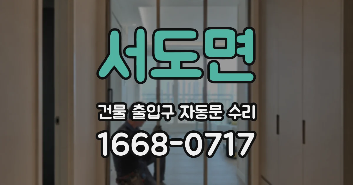 서도면 건물 출입구 자동문 수리