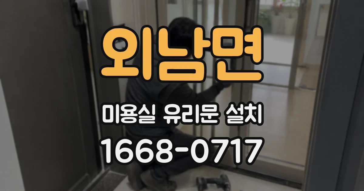 외남면 미용실 유리문 설치