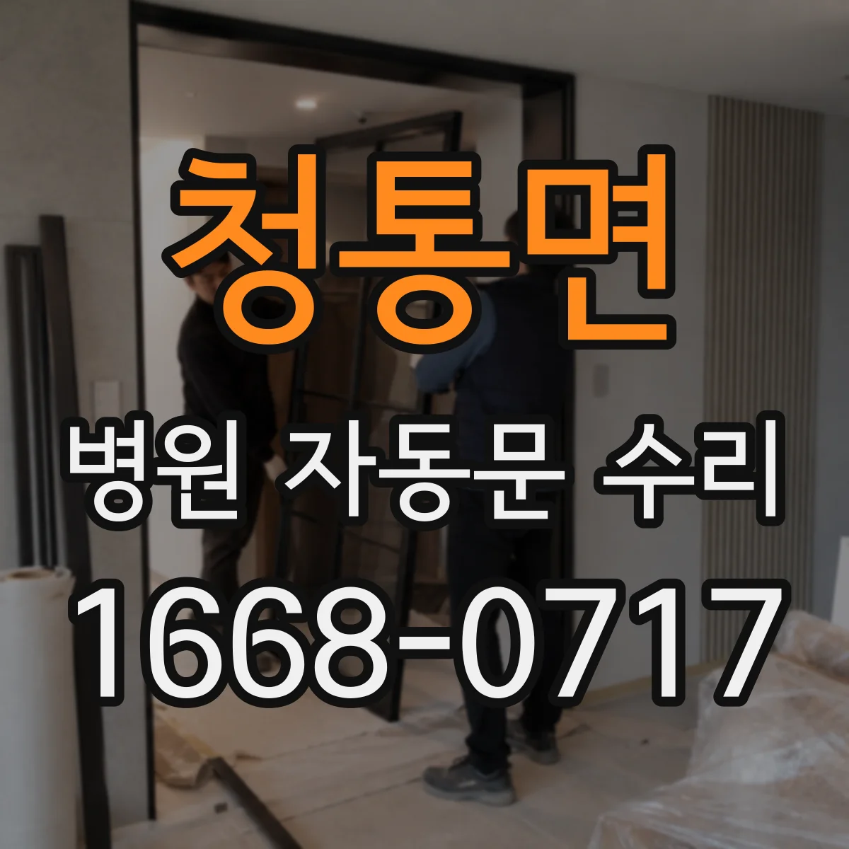 청통면 병원 자동문 수리