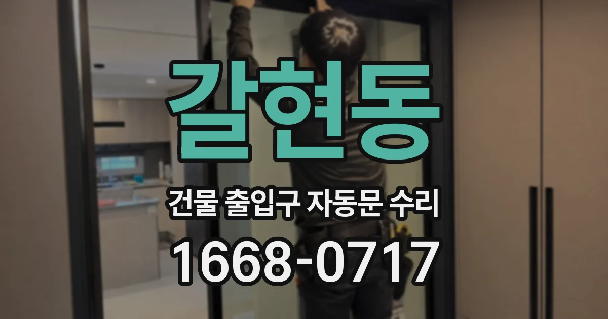 갈현동 건물 출입구 자동문 수리