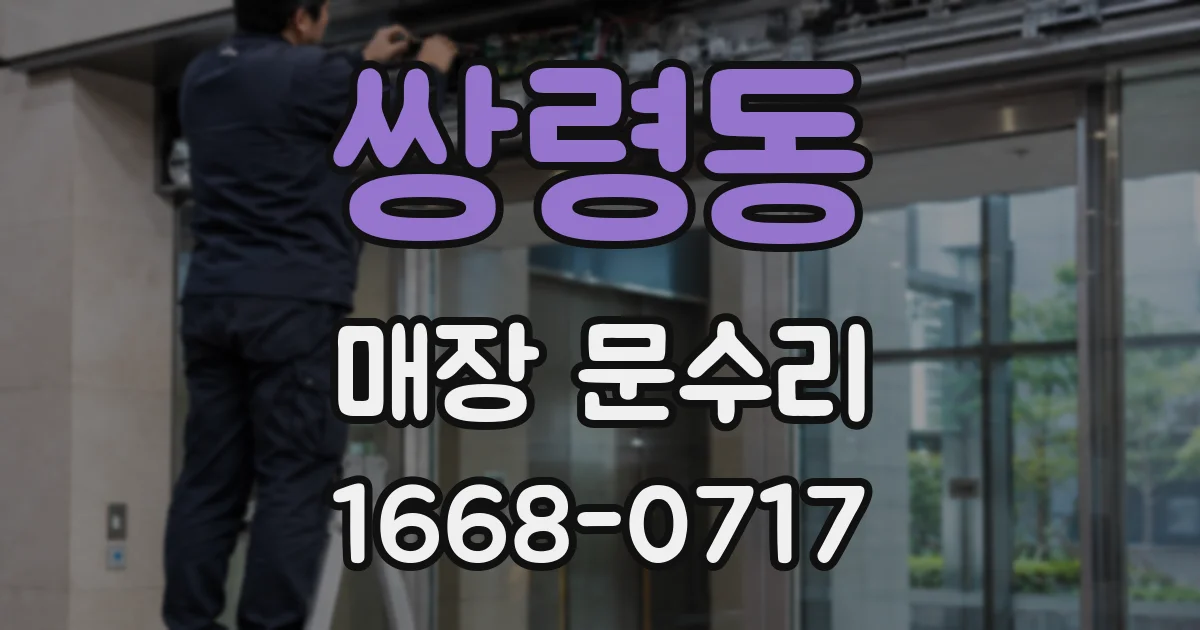 쌍령동 매장 문수리