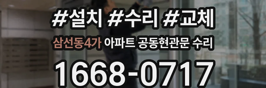 삼선동4가 아파트 공동현관문 수리