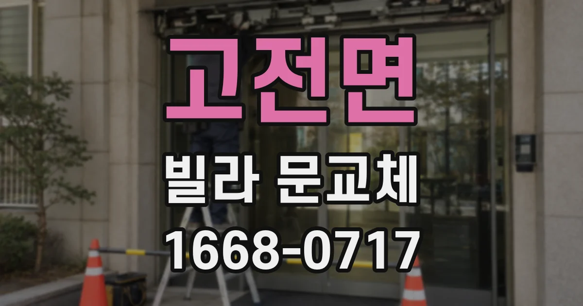 고전면 빌라 문교체