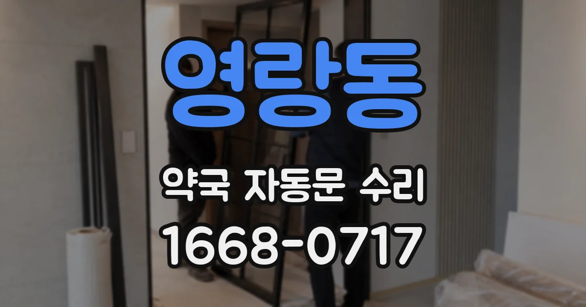 영랑동 약국 자동문 수리