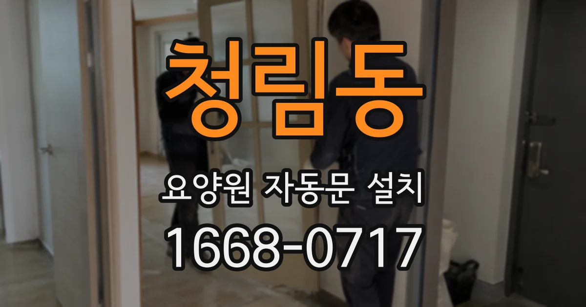 청림동 요양원 자동문 설치