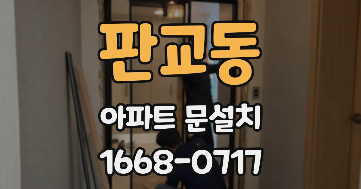 판교동 아파트 문설치